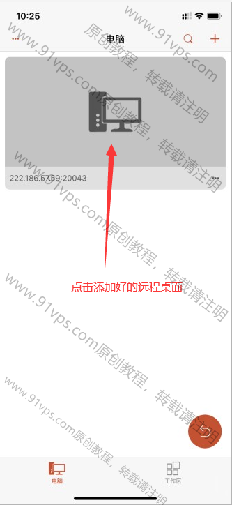 手機遠程連接撥號vps服務(wù)器桌面的教程方法